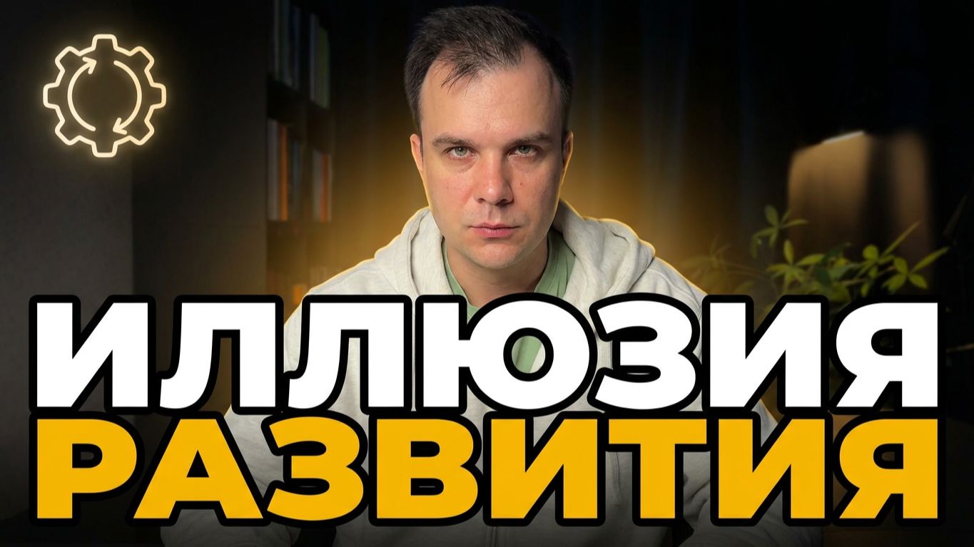 Вся правда про культ саморазвития