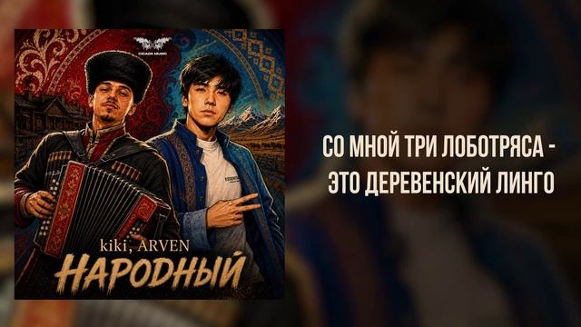 Kiki, ARVEN - «Народный» (Official Audio)