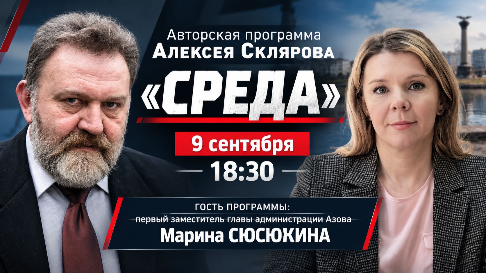 СРЕДА с Алексеем Скляровым