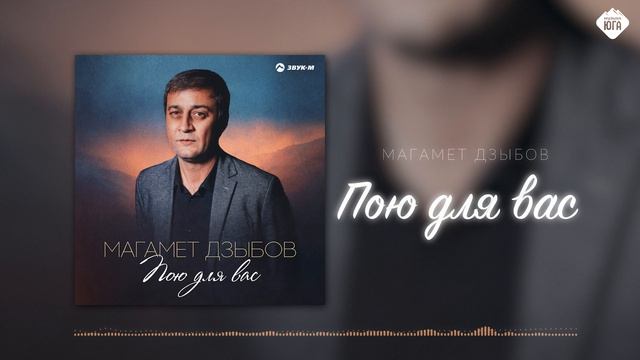 Магамет Дзыбов - Пою для вас
