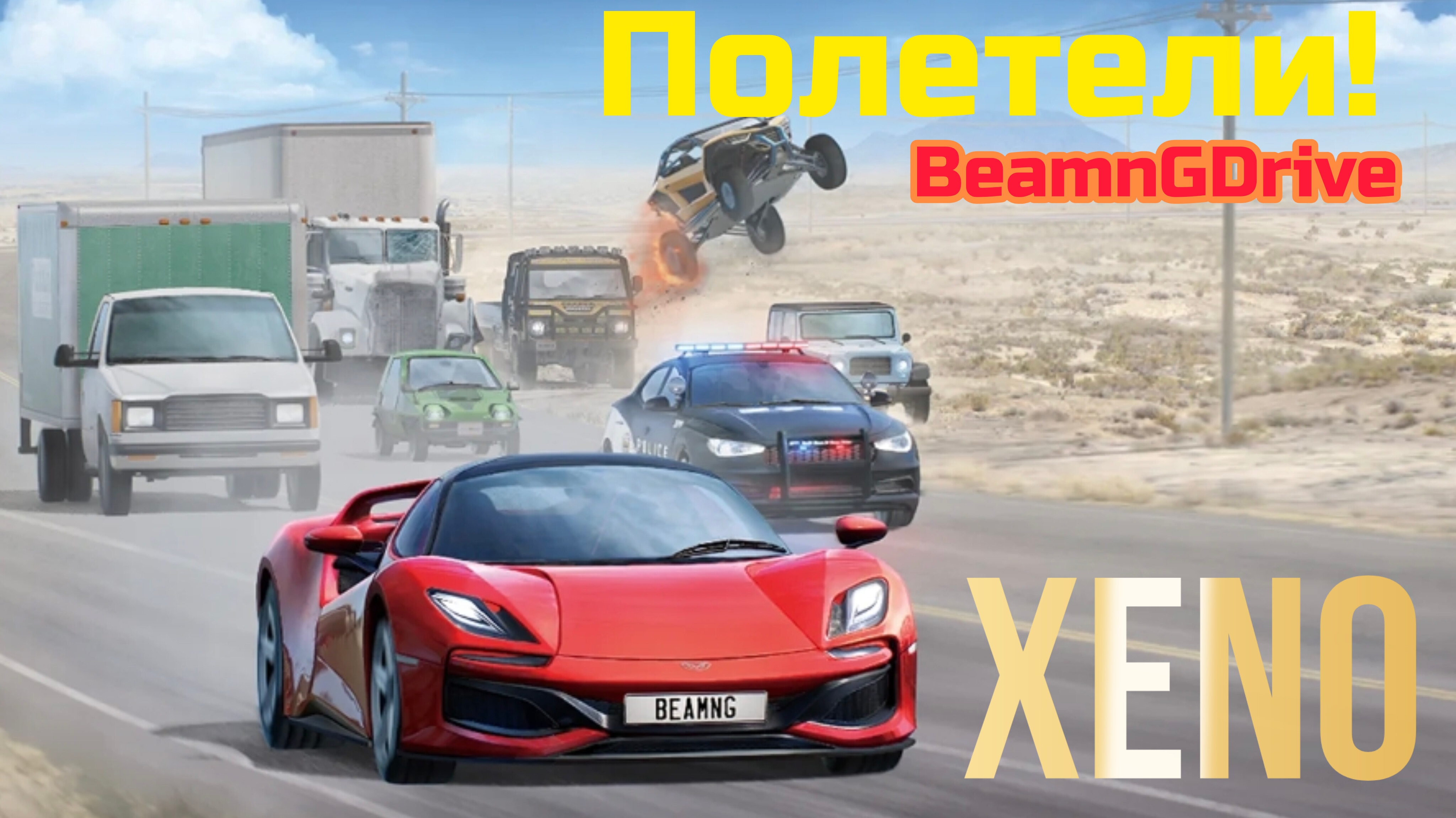 BEAMNGDRIVE | Играем, проводим время и общаемся! Заходите!