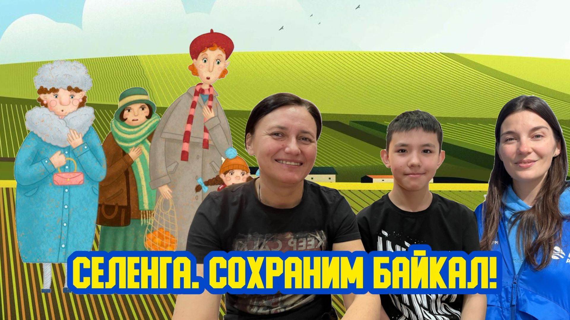Селенга. Сохраним Байкал!