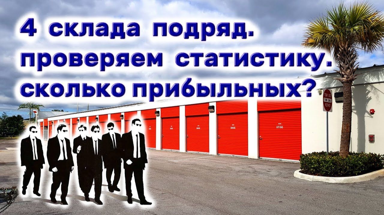 4 склада подряд. проверяем статистику. Сколько прибыльных