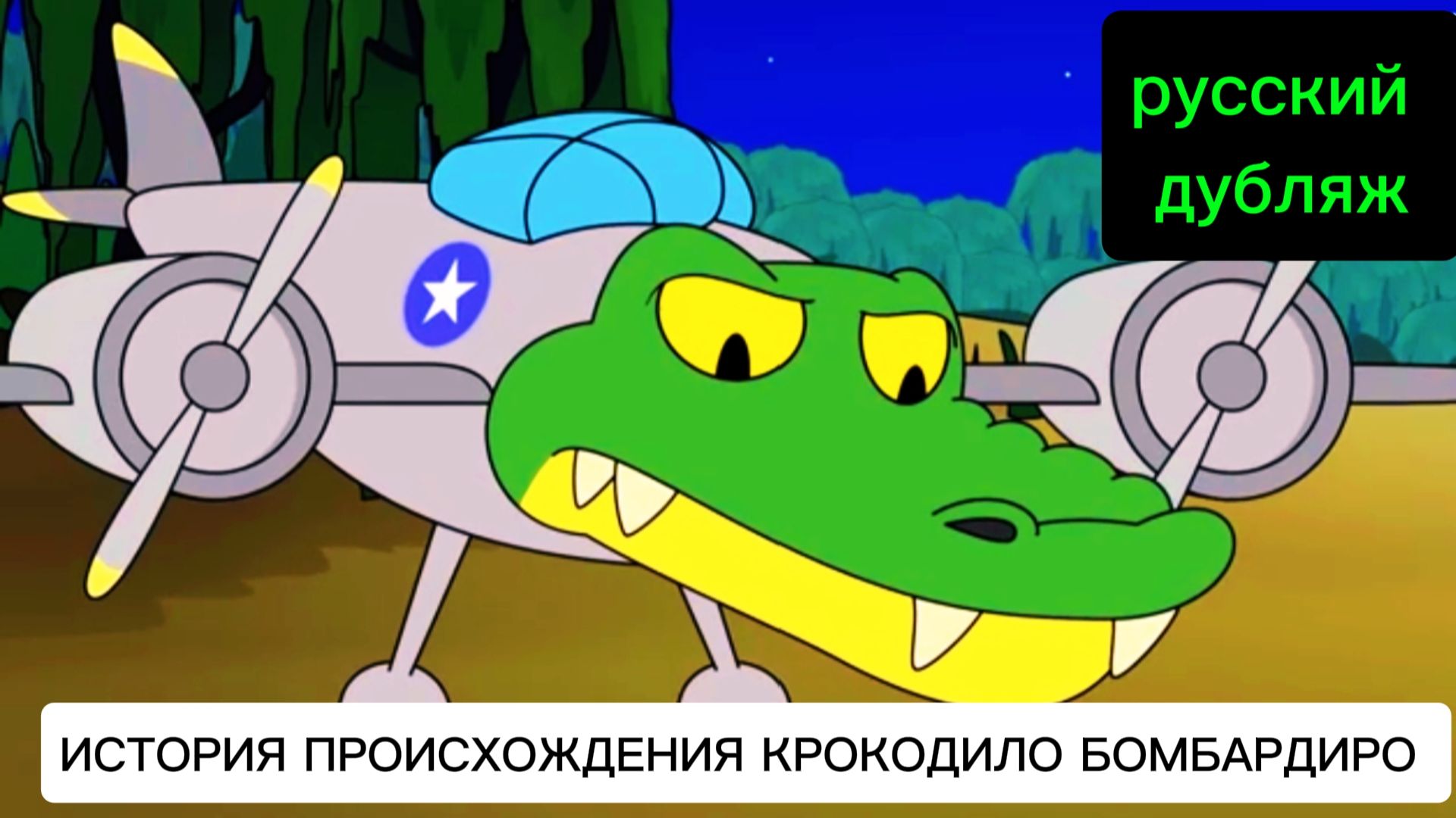ИСТОРИЯ ПРОИСХОЖДЕНИЯ КРОКОДИЛО БОМБАРДИРО ! ИТАЛЬЯНСКИЕ МЕМЫ. Анимация на РУССКОМ