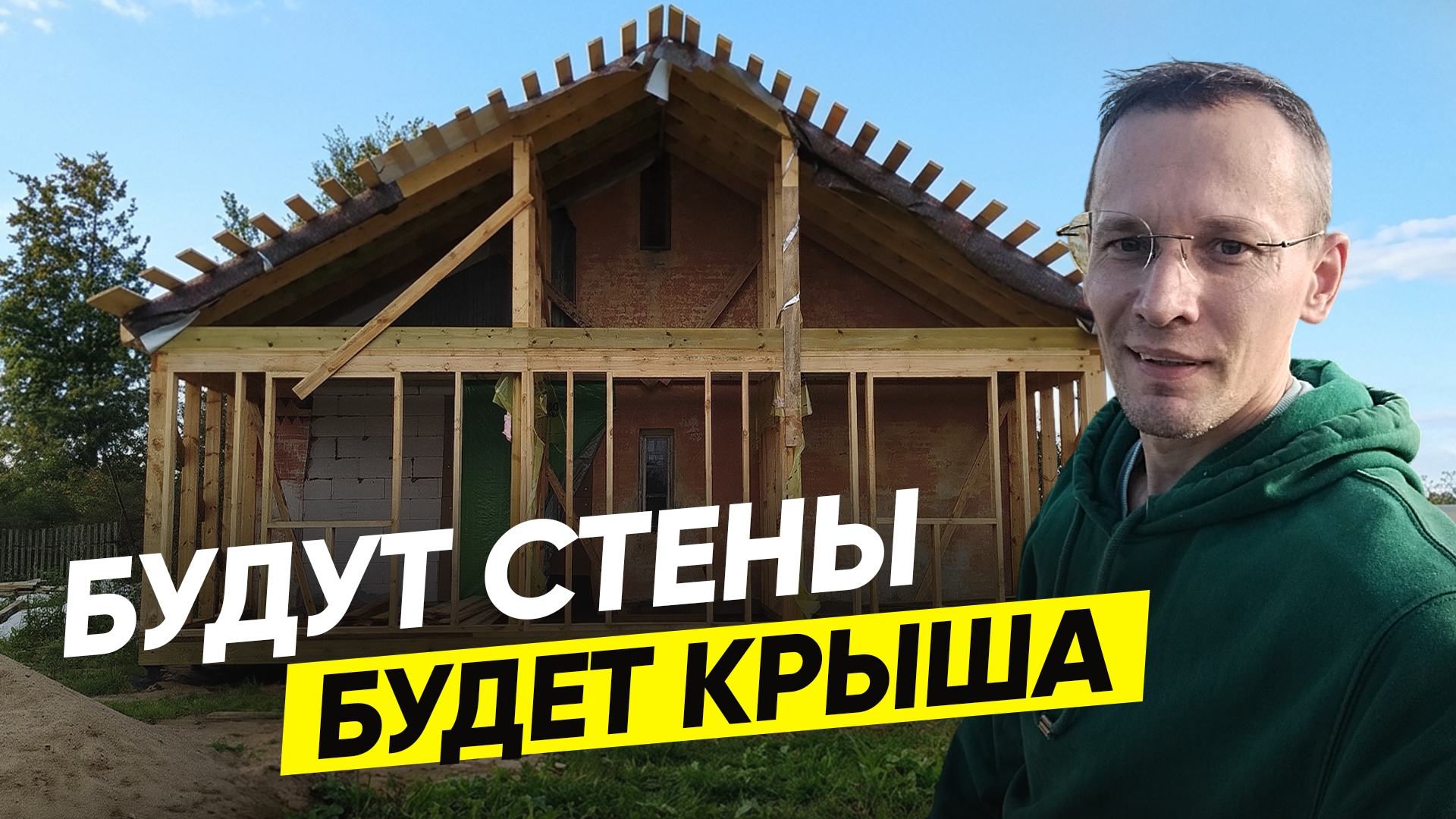 Без опыта возвели 6‑метровую крышу над пристройкой: что пошло не так и как мы это исправили