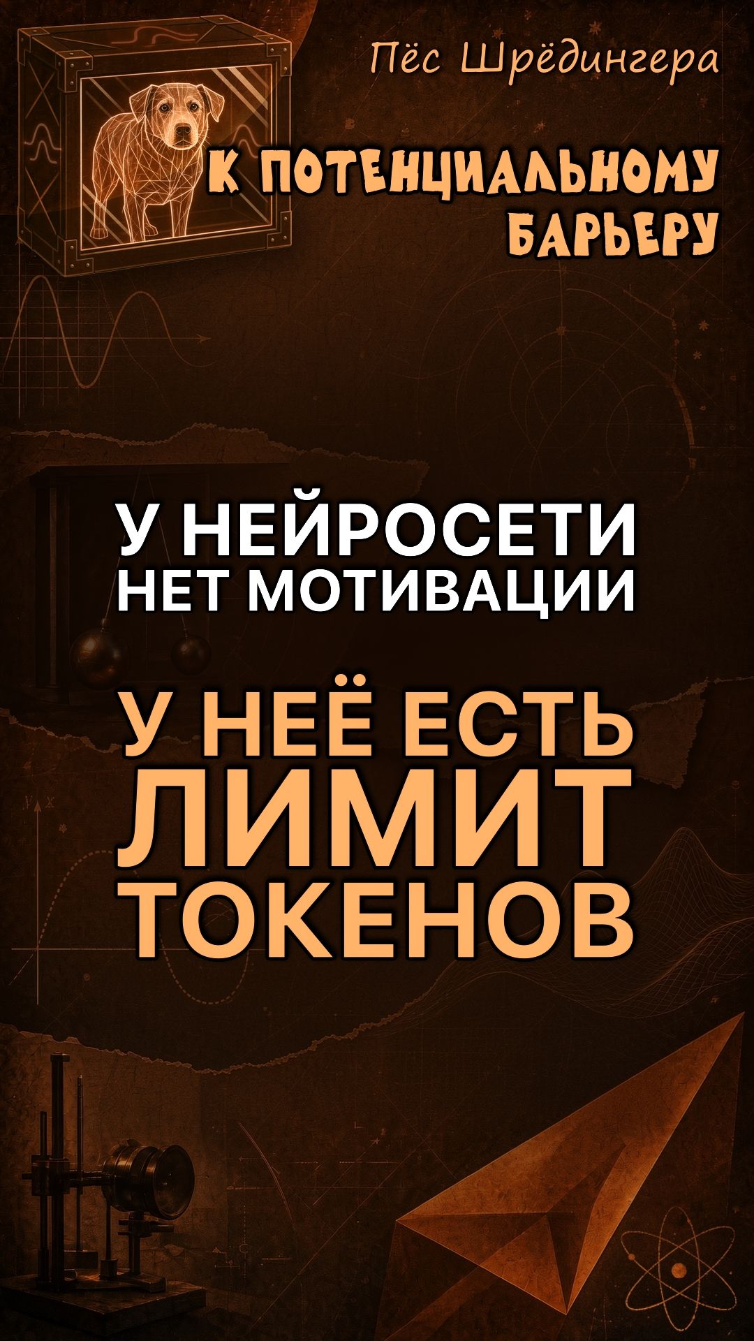 У Нейросети нет мотивации. У неё есть лимит токенов #физика #ии