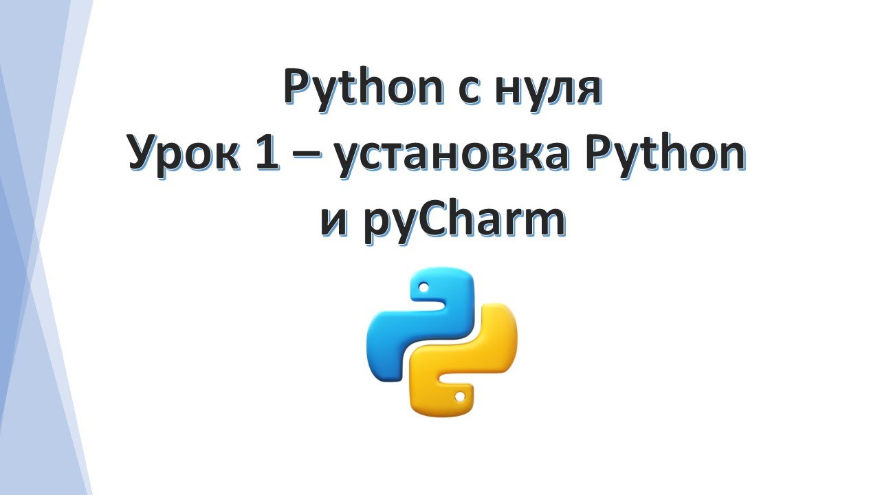 Python с нуля - среда разработки (урок 1)