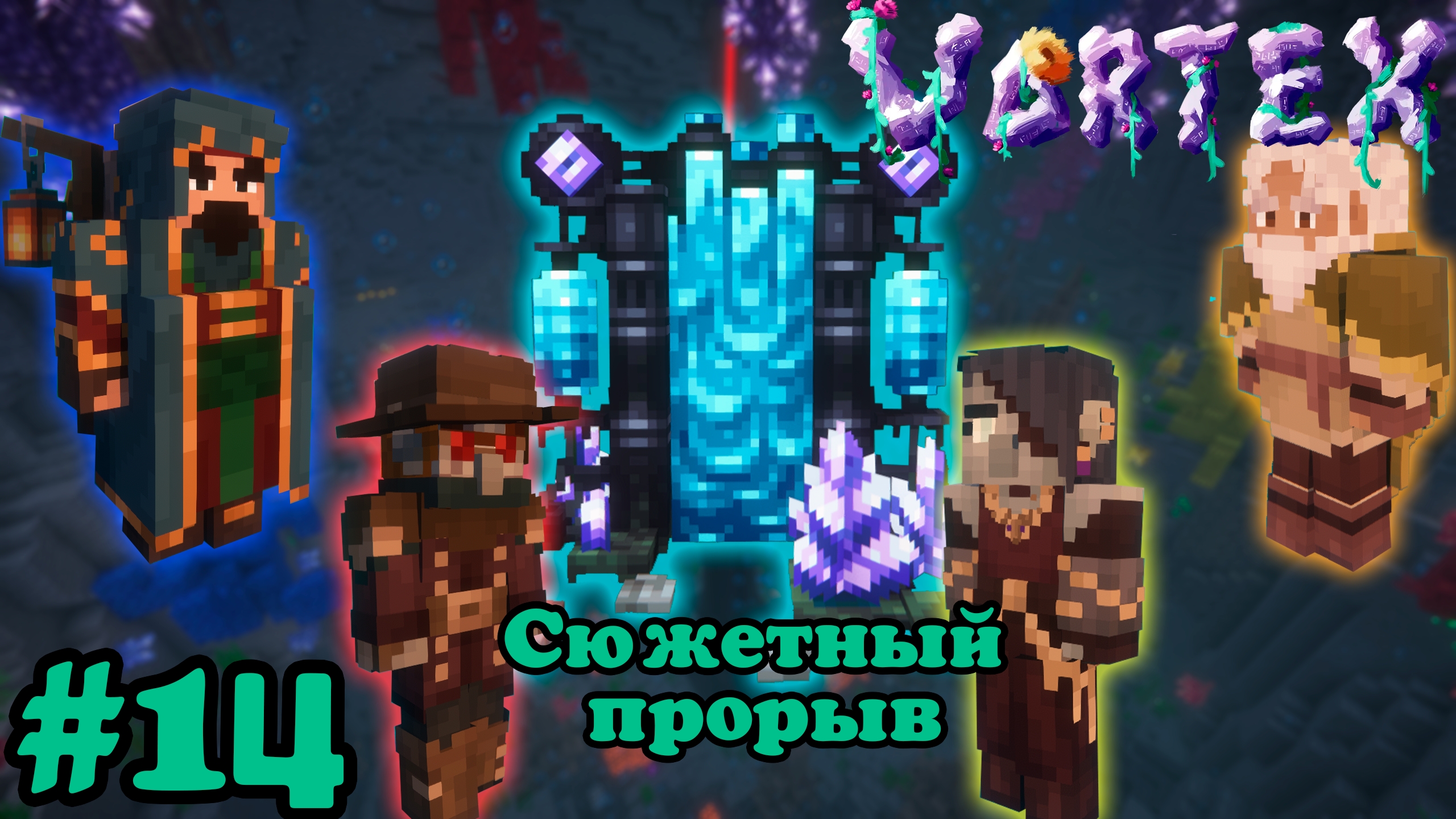 Lp. Vortex #14. Сюжетное продвижение