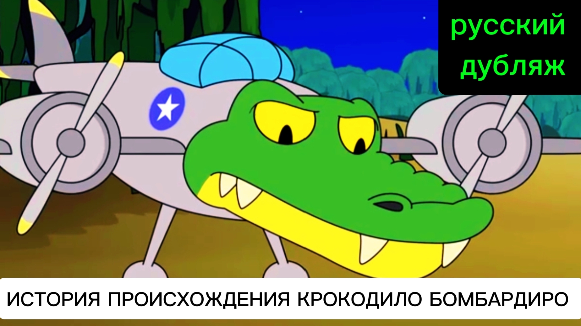 ИСТОРИЯ ПРОИСХОЖДЕНИЯ КРОКОДИЛО БОМБАРДИРО ! ИТАЛЬЯНСКИЕ МЕМЫ. Анимация на РУССКОМ