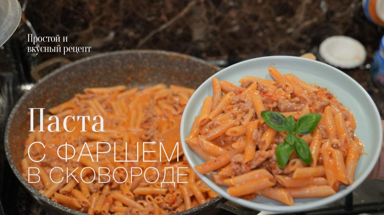 Паста в сковороде! Простой и вкусный рецепт
