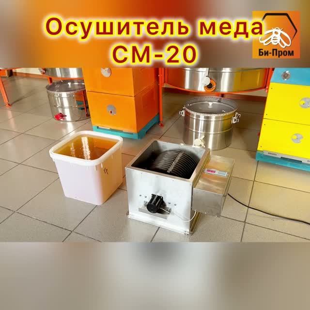 Осушитель меда СМ-20.