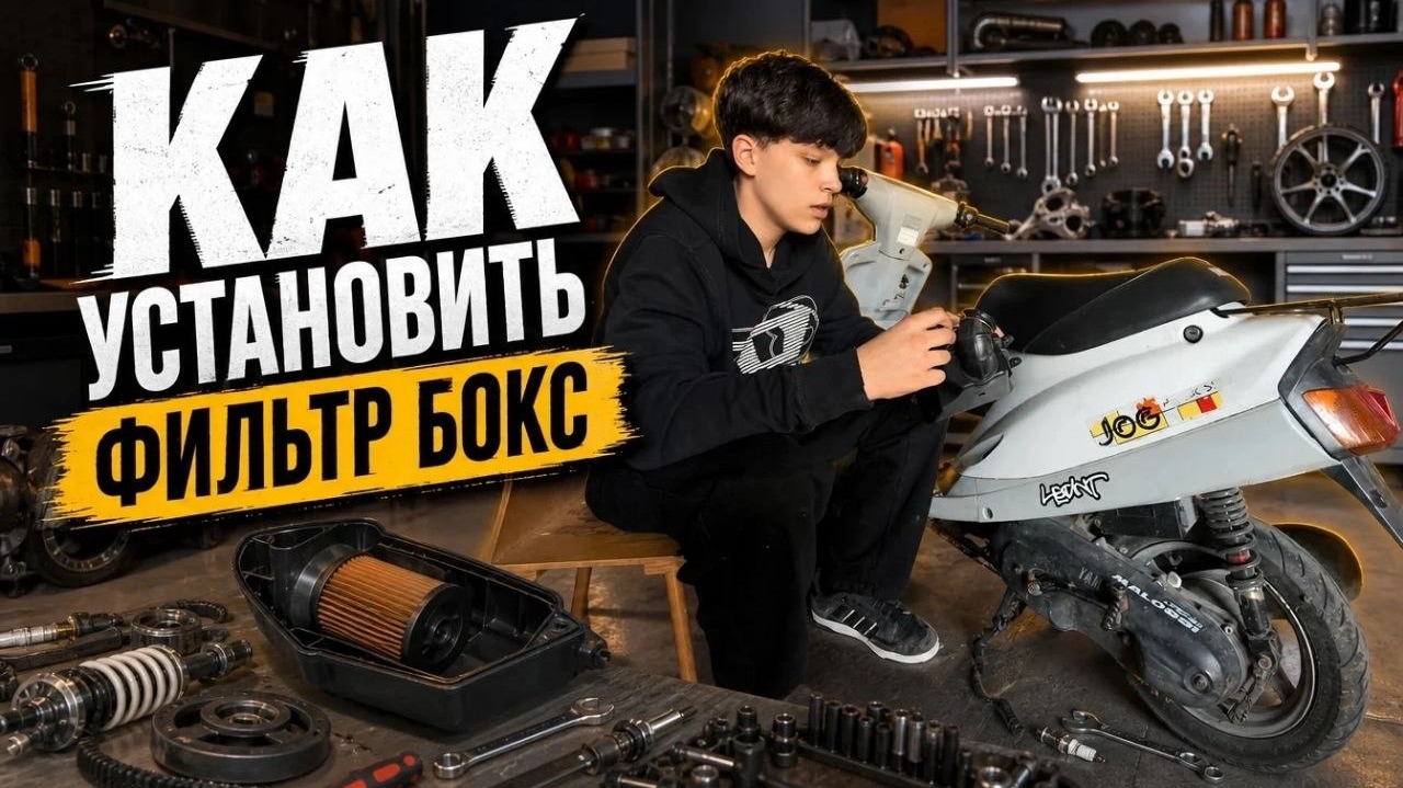 УСТАНАВЛИВАЮ ФИЛЬТР БОКС