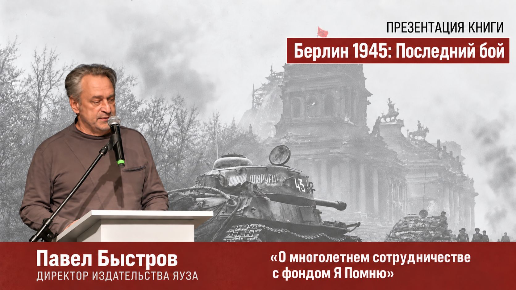 Павел Быстров - о многолетнем и продуктивном сотрудничестве издательства Яуза и фонда Я Помню.