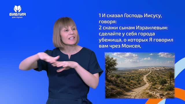 Иисуса Навина 20 глава. РЖЯ