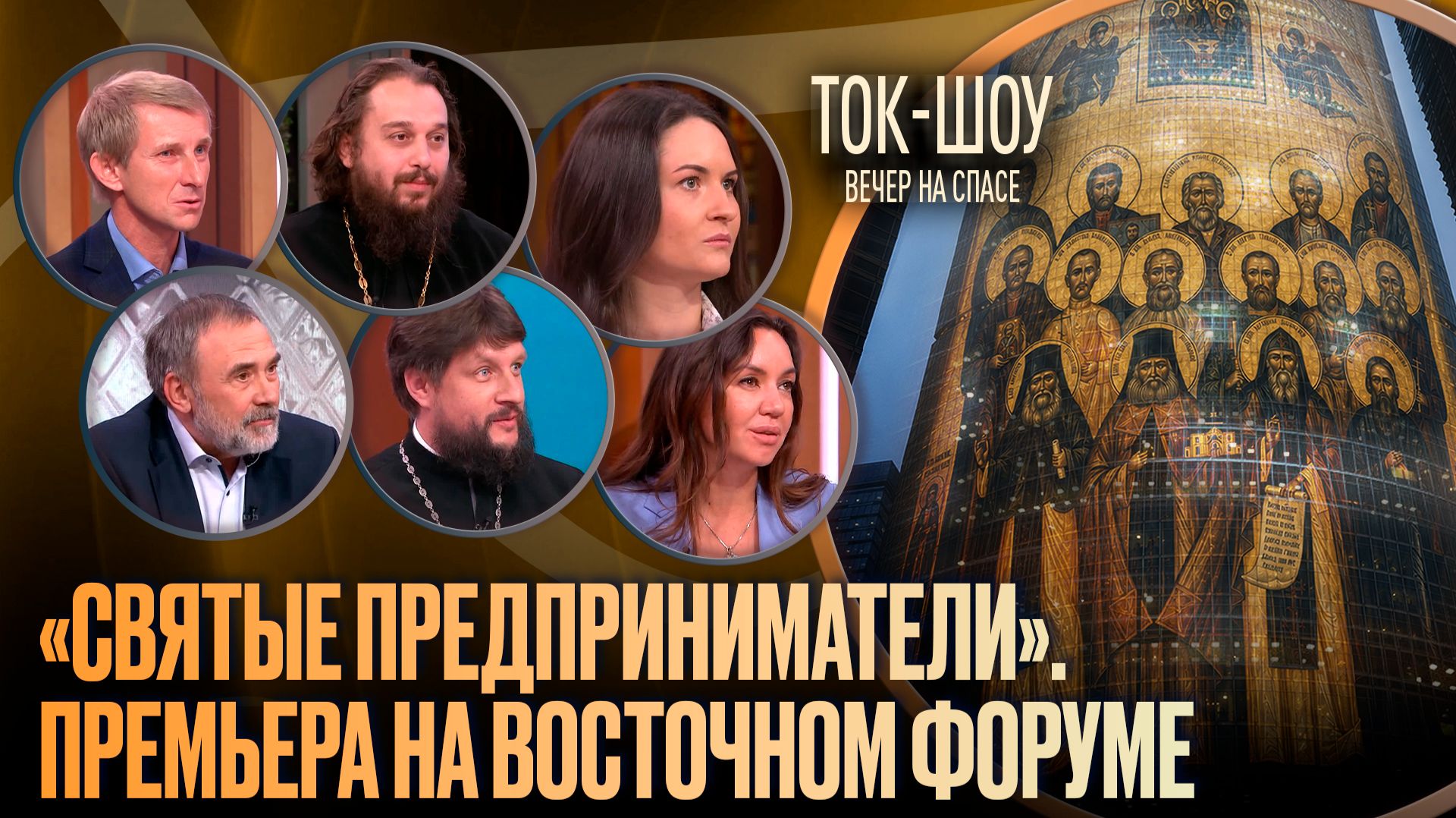 «Святые предприниматели». Премьера на Восточном форуме / Ток-шоу