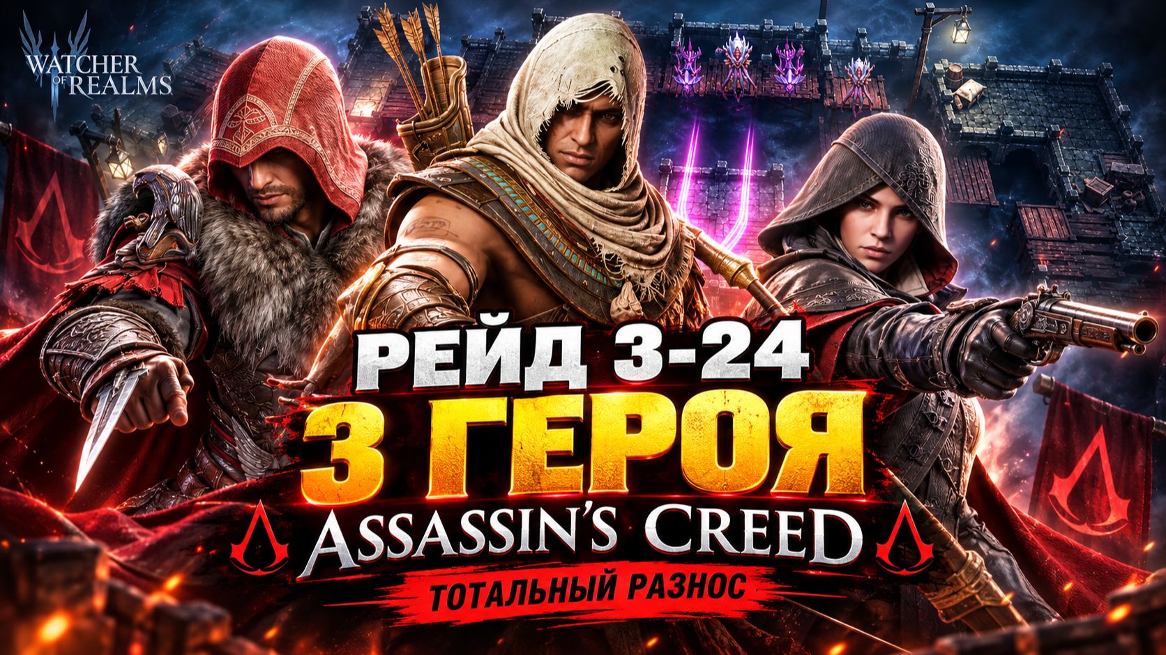 ТРИ АССАСИНА — И РЕЙД 3-24 РАЗНЕСЁН! РЕВОЛЮЦИЯ В ФАРМЕ! | Watcher Of Realms