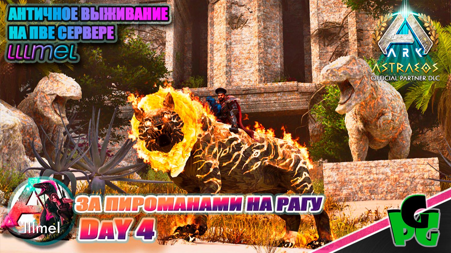 Вечер Виверн и Пироманов на Сервере LLLmel X3 D4 #arkascended #astraeos