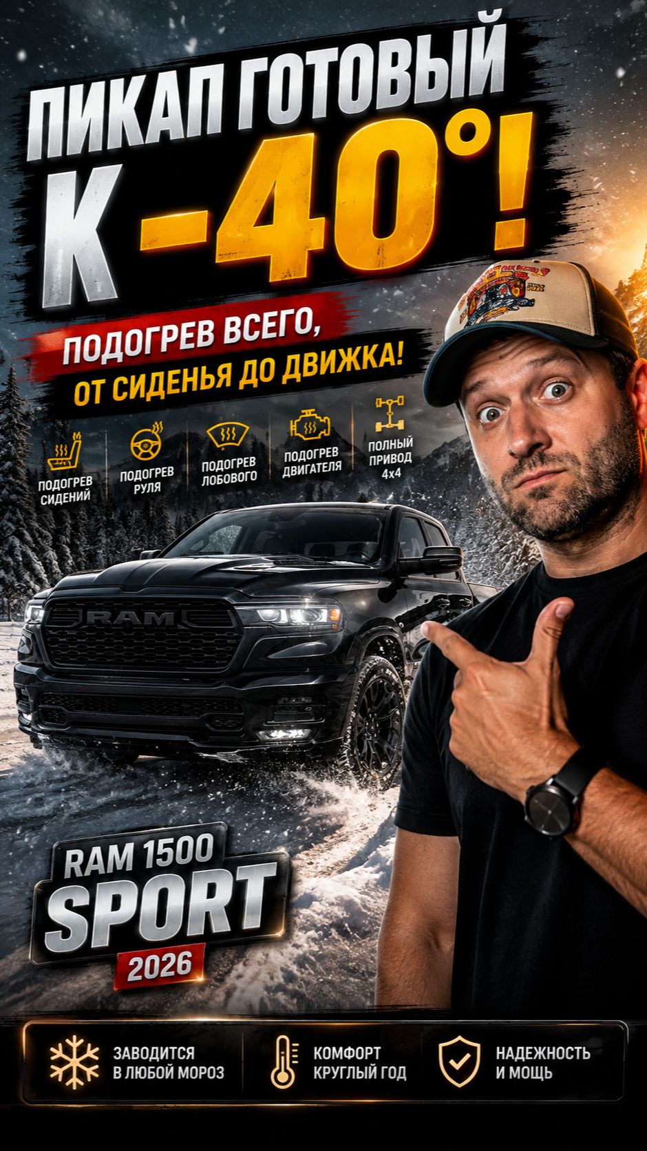 Пикап готовый к минус 40! Ram 1500 Sport 2026