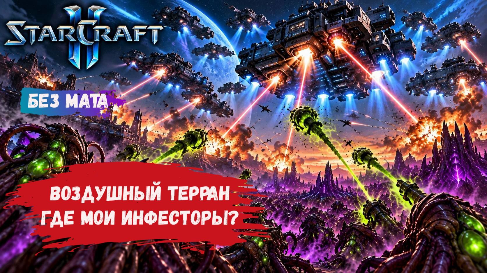 StarCraft II, игры ZvZ, ZvТ, воздушный терран, масс батлы, как это контрить, помогут ли инфесторы?