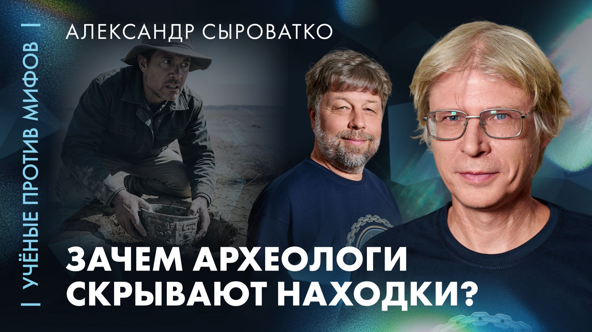 Зачем археологи скрывают сенсационные находки? | Александр Сыроватко | Ученые против мифов 26-3