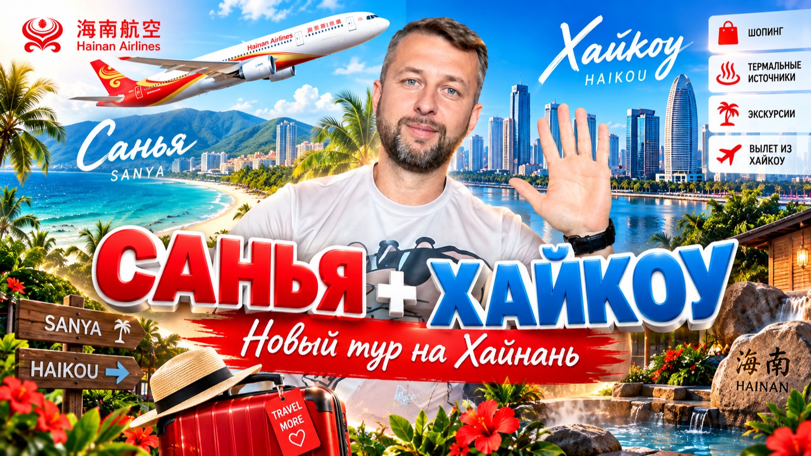Новые туры на Хайнань: Санья + 3 дня в Хайкоу. Шопинг, термы и вылет домой. Georgiev Travel.