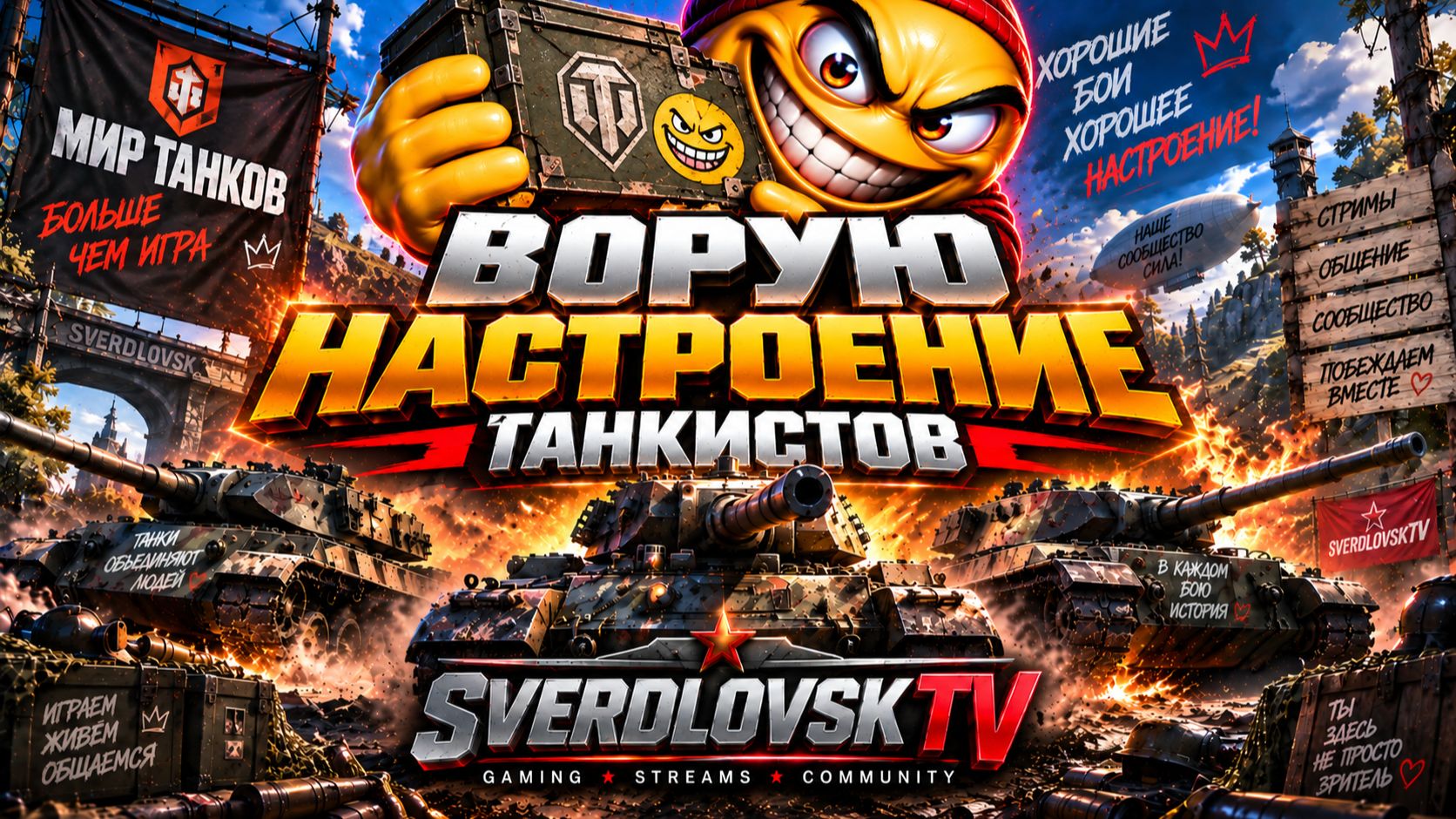 Ворую настроение танкистов! Золото за баллы! Заказы работают(танки+музыка)! 10.09.26