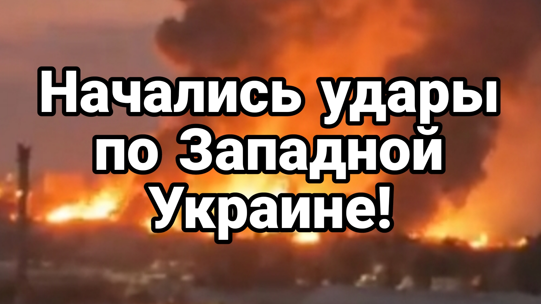 НАЧАЛИСЬ УДАРЫ ПО ЗАПАДНОЙ УКРАИНЕ! ПРОВАЛ ВСУШНОГО МАЙДАНА