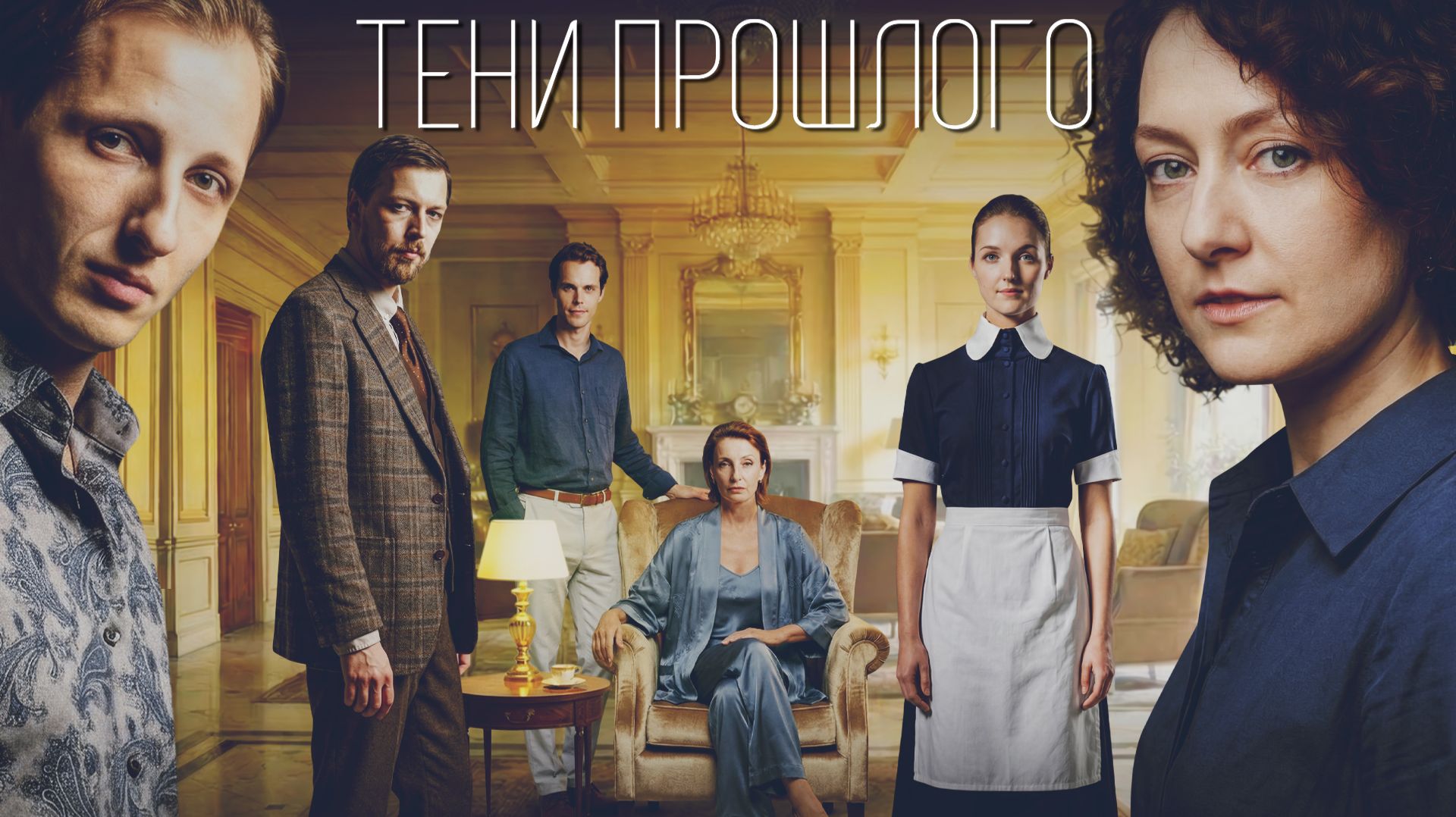 ТЕНИ ПРОШЛОГО - Детектив 2026 | Смотрите все серии на сайте Https://epicplus.online