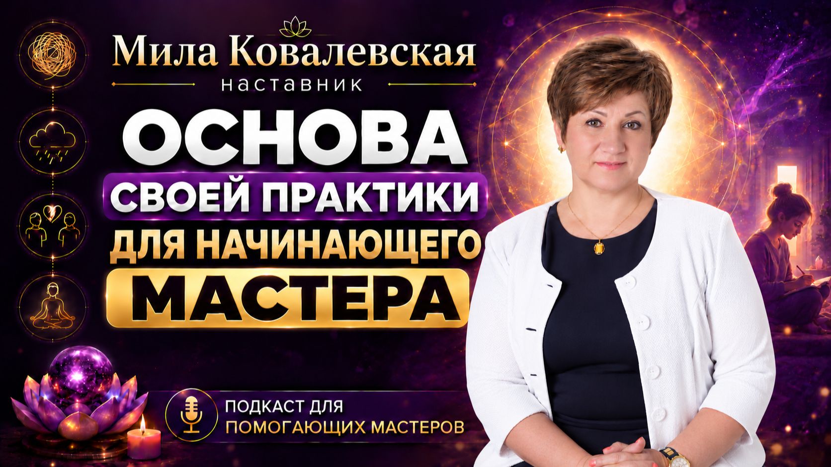 Основа своей практики для начинающего мастера