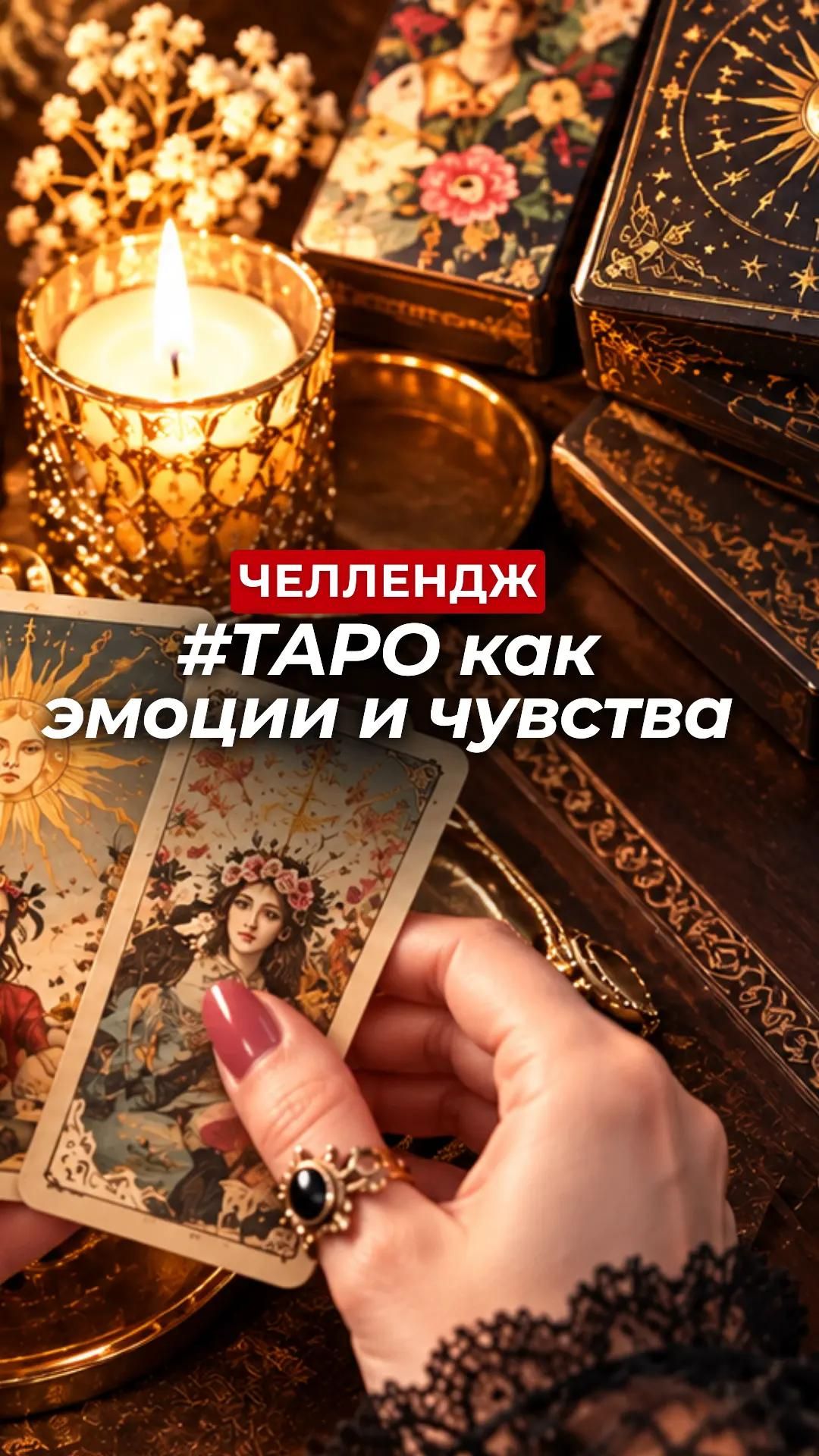 Карты Таро как эмоции 😍 Это интересно!