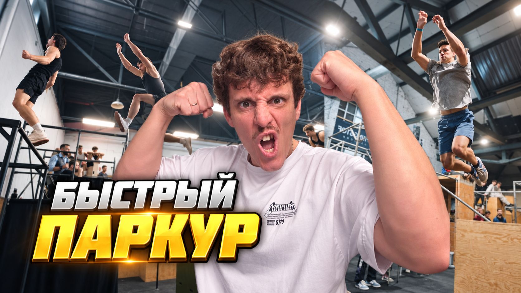 Самые Быстрые Паркурщики на Планете!