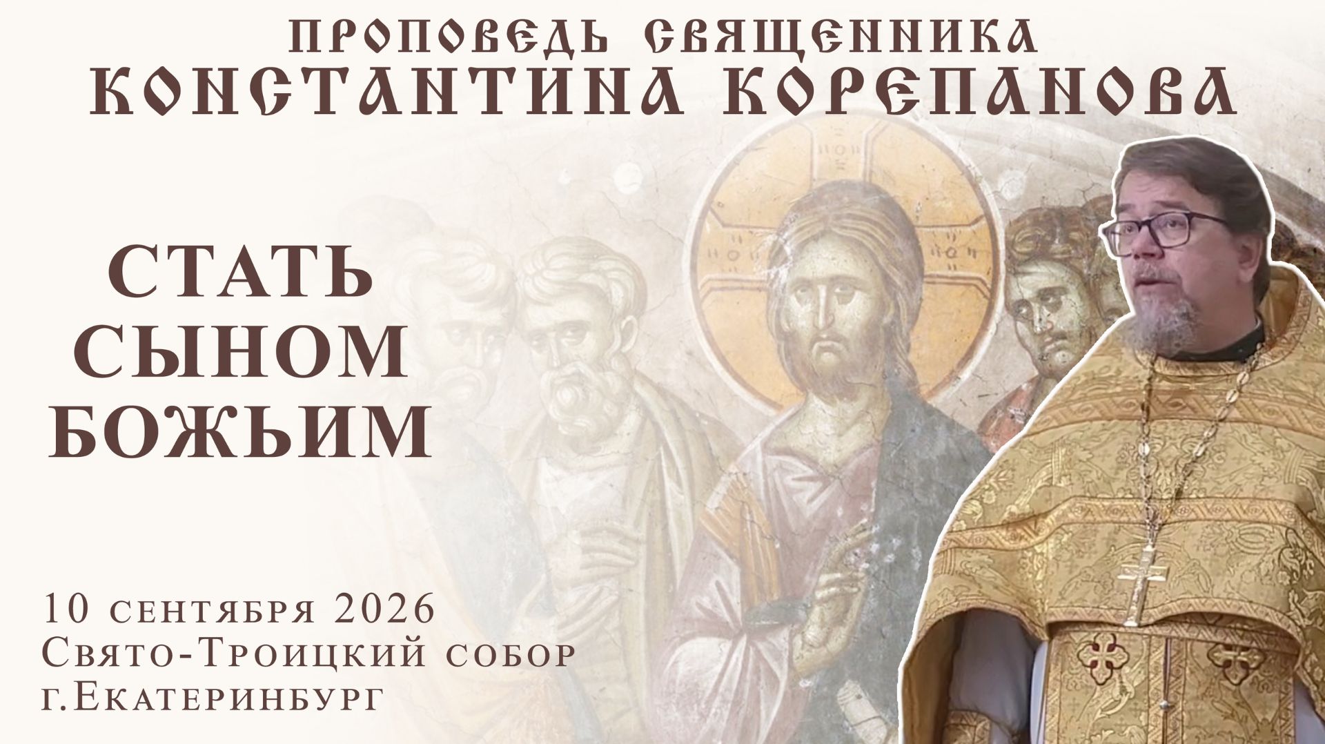 Стать сыном Божьим. Проповедь о. Константина Корепанова (10.09.2026)