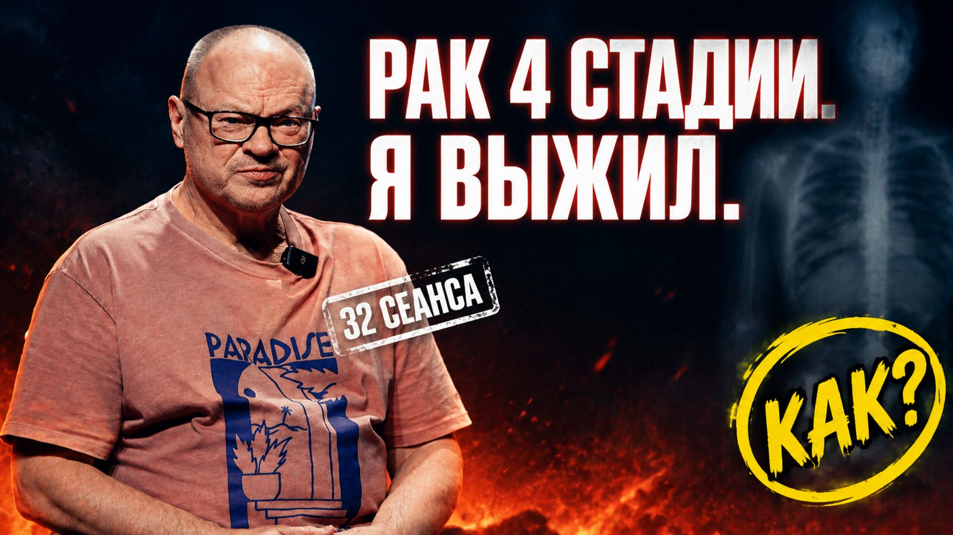 Исцеление