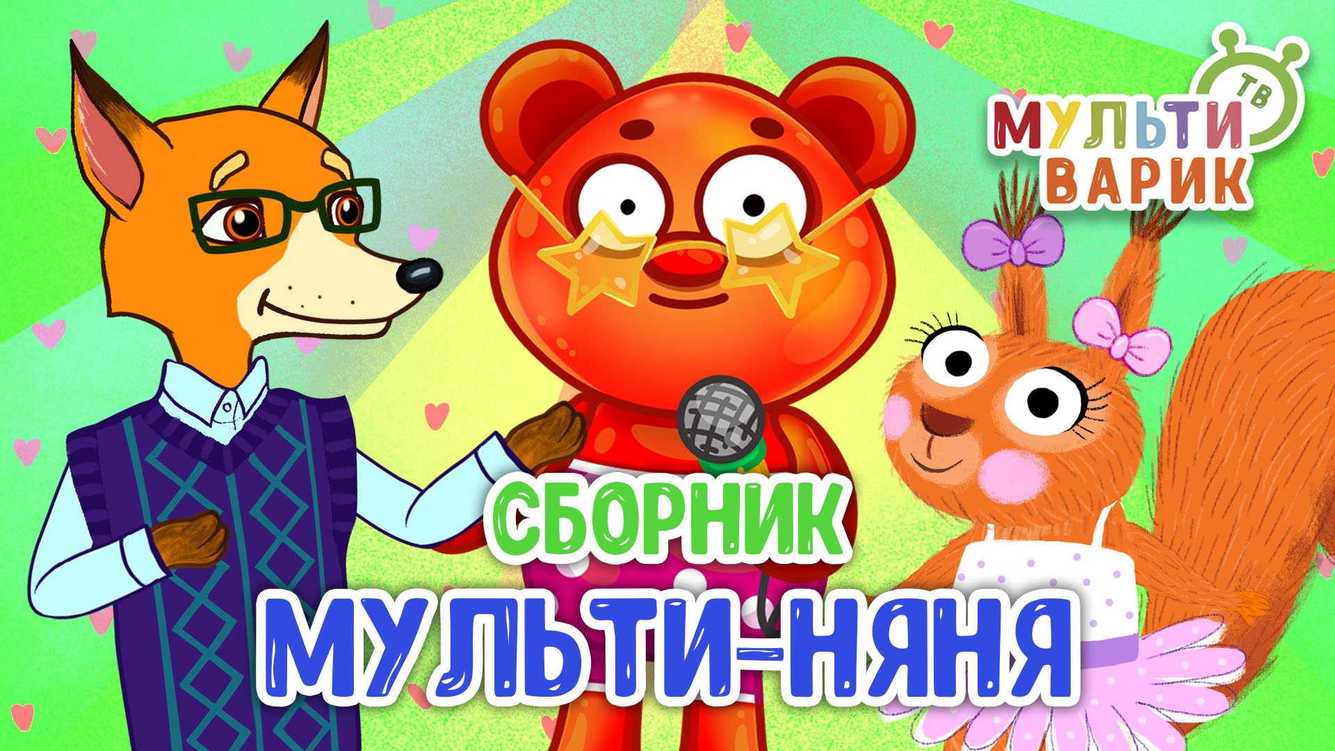МУЛЬТИ-НЯНЯ ☺ МУЛЬТиВАРИК ТВ ♫ ПЕСЕНКИ ДЕТСКОГО САДА ♫ СБОРНИК ПЕСЕН МУЛЬТИКОВ 0+