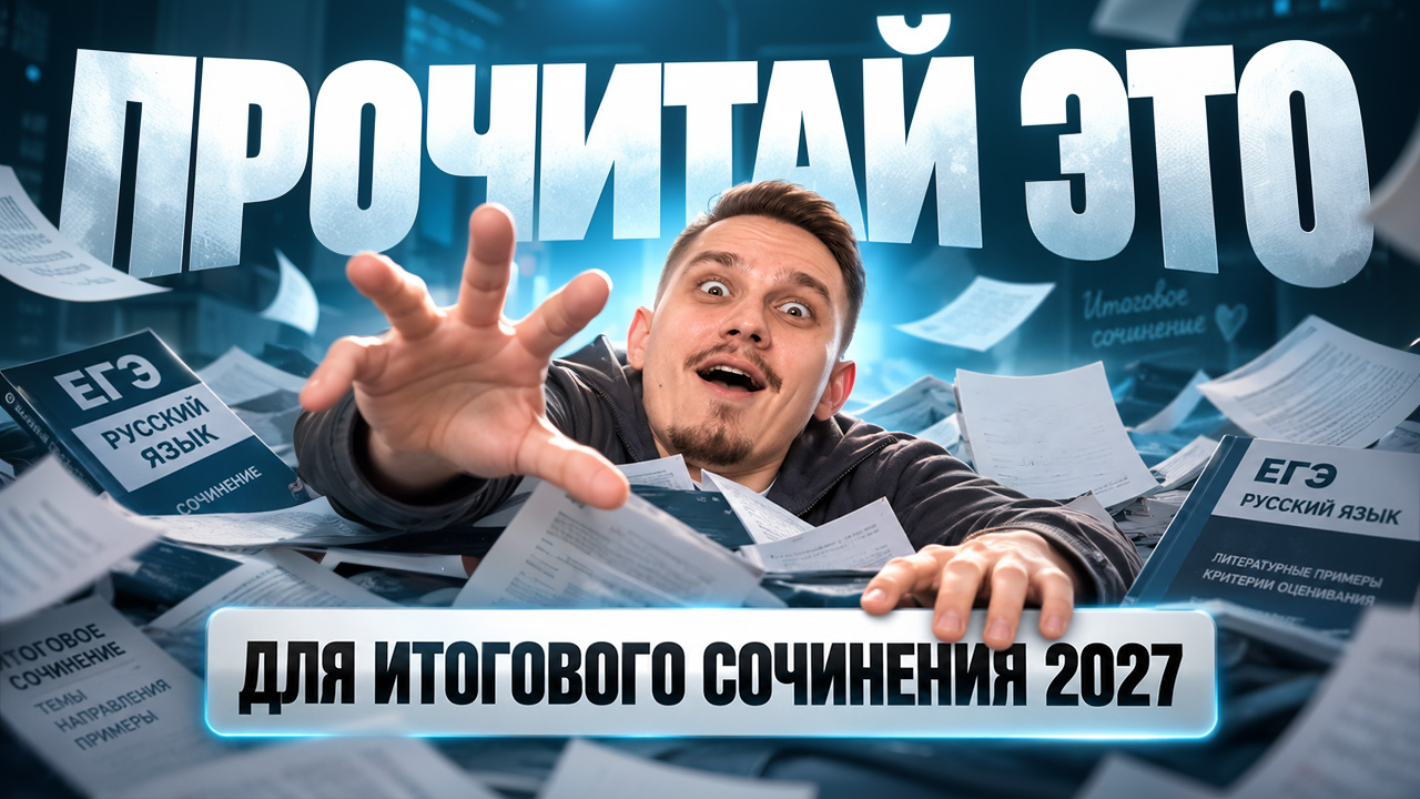 Лучшие произведения для ИТОГОВОГО СОЧИНЕНИЯ 2027 | ЕГЭ по русскому