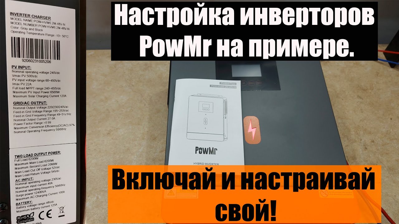 Настройка PowMr 6,2 KW. Подробно.