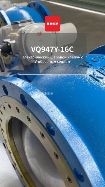 Электрический V-образный шаровой кран VQ947Y-16C BNGV #шаровойкран #электроклапан