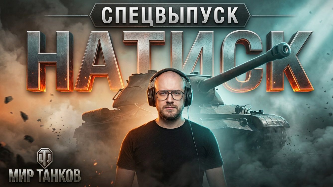 Натиск  - ПОТЕЕМ !