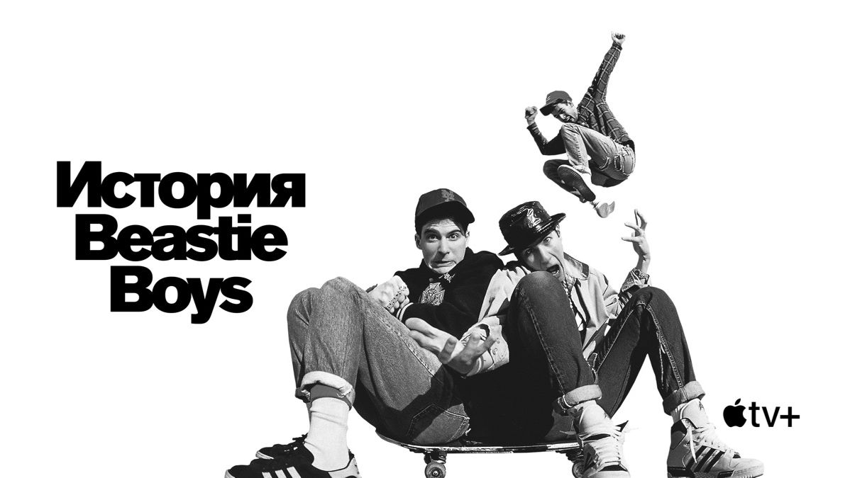 История Beastie Boys (фильм, 2020) / Beastie Boys Story