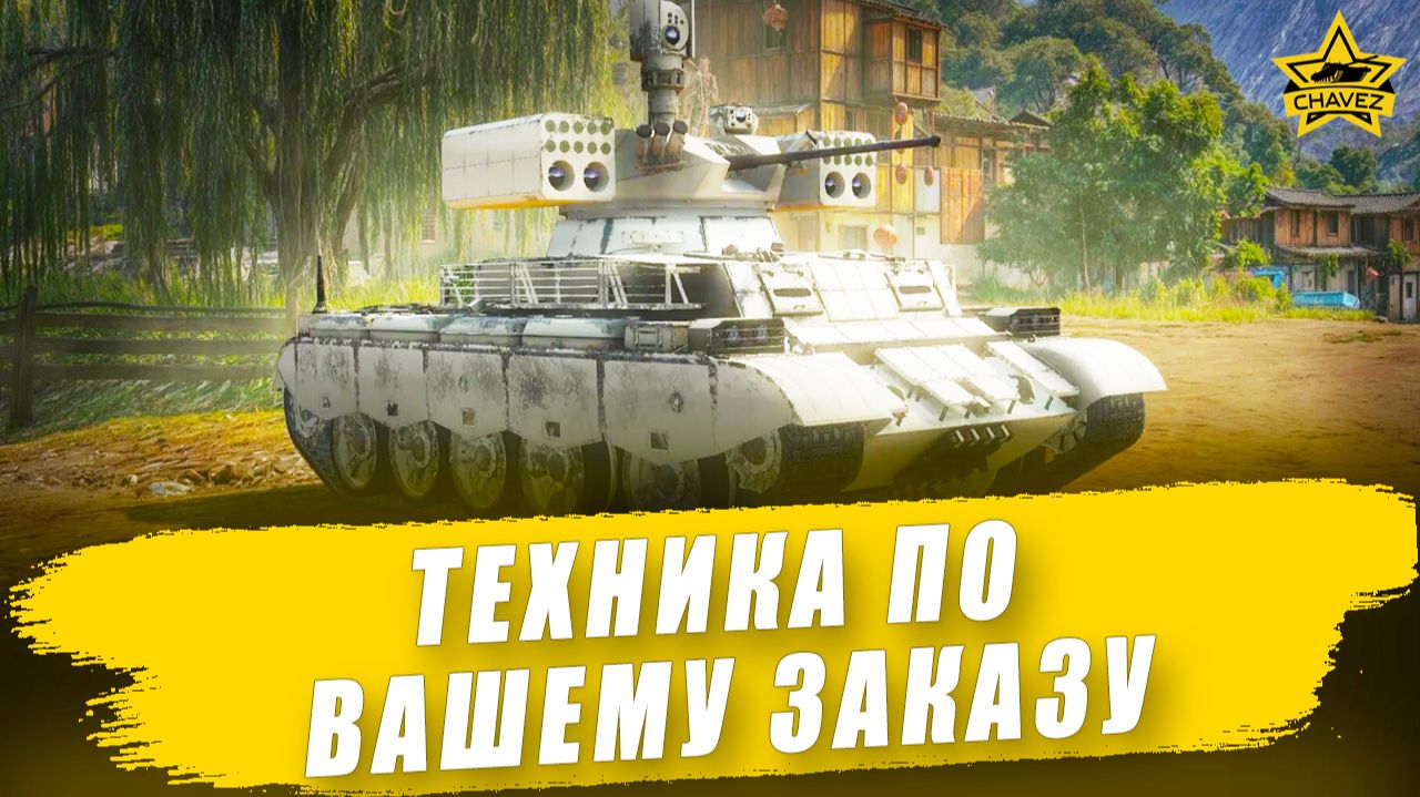 Техника по вашему заказу + Розыгрыш QN-506  / Armored Warfare