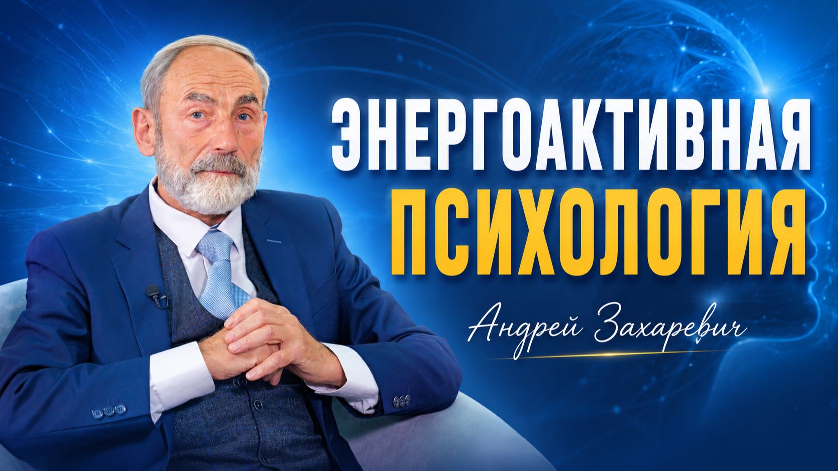 Энергоактивная психология. Андрей Захаревич