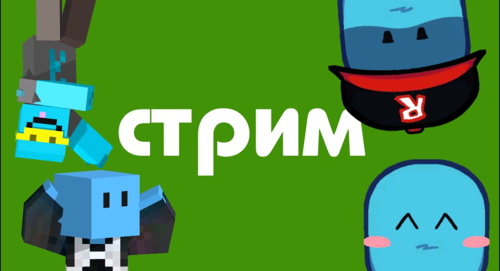 стрим