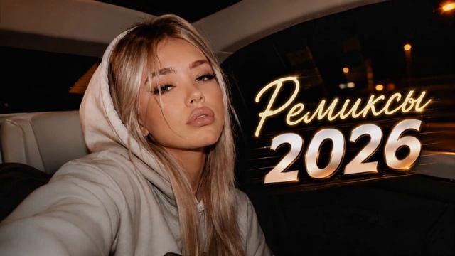 ⁣TOP SHAZAM 2026🎧ПОПУЛЯРНЫЕ ХИТЫ  2026🔥РЕМИКСЫ 2026🎧🔥КРУТАЯ МУЗЫКА В МАШИНУ 🔥🎧