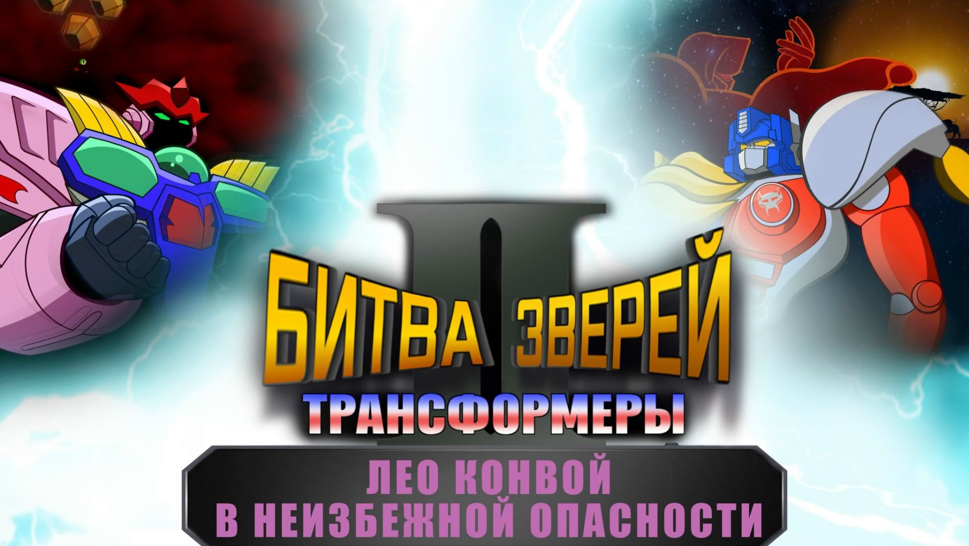 Трансформеры. Битвы зверей 2: Лио Конвой в неизбежной опасности! - Дубляж MADDub