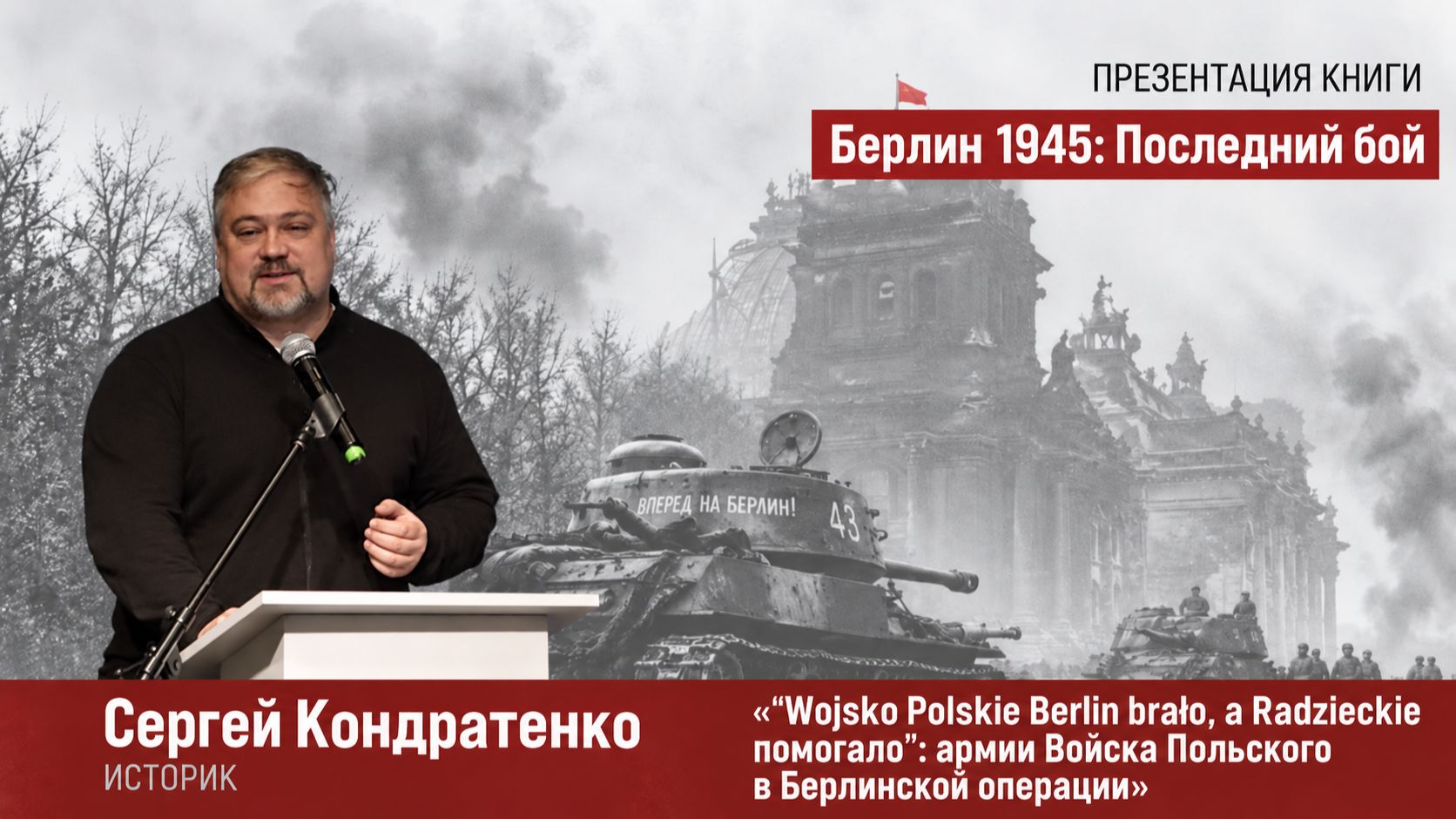 Сергей Кондратенко — «армии Войска Польского в Берлинской операции»