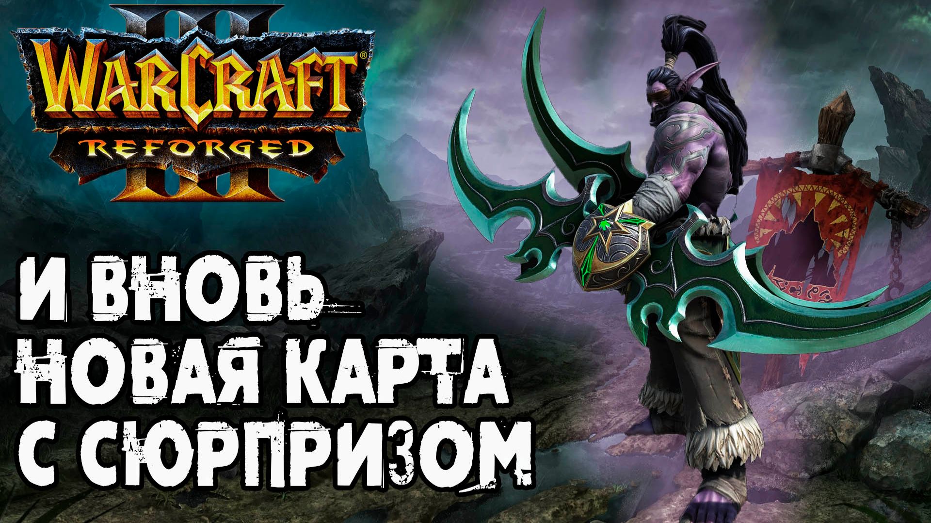 И вновь новая карта! С Сюрпризом: Warcraft 3 Reforged