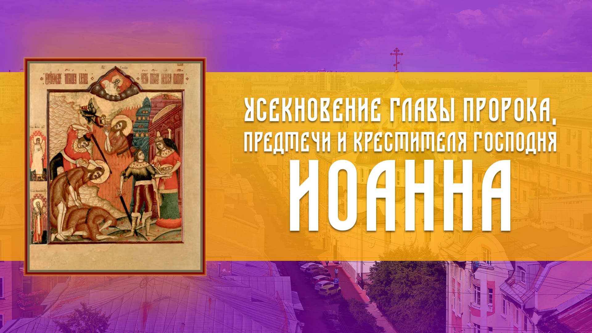 Всенощное бдение — Усекновение главы Пророка, Предтечи и Крестителя Господня Иоанна (10.09.2026)