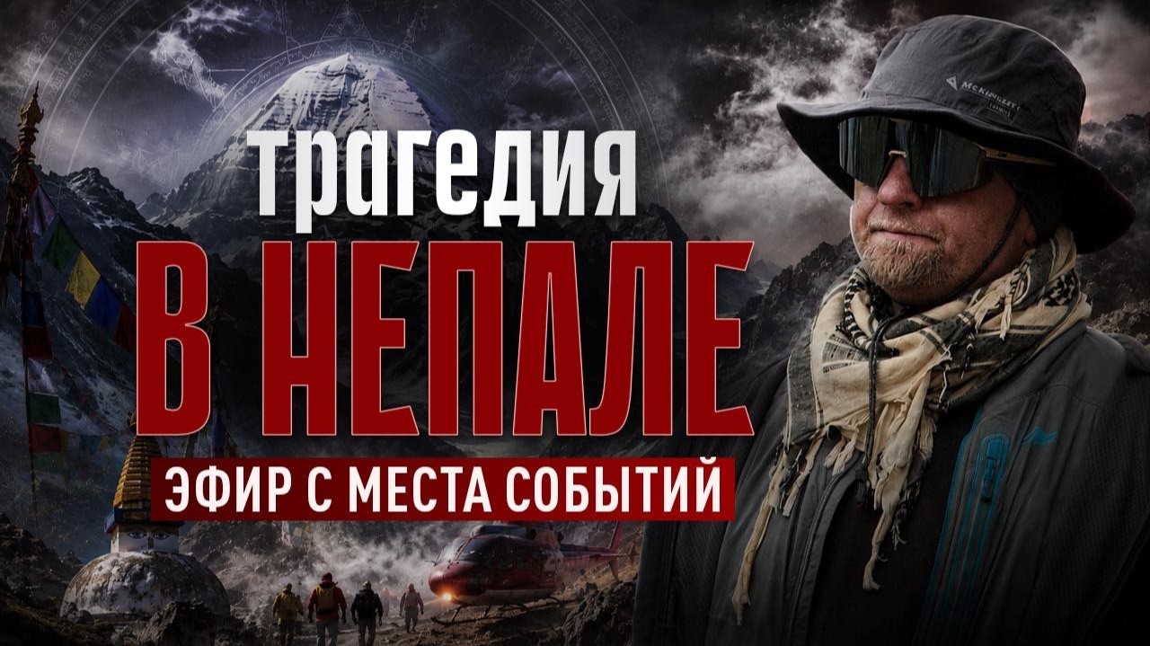 Что на самом деле произошло в Непале? Энергетический разлом Земли и проверка человечества