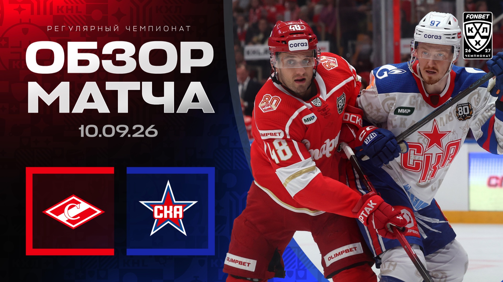 СПАРТАК - СКА | Обзор матча Фонбет КХЛ сезон 2026/2027 | 10.09.2026