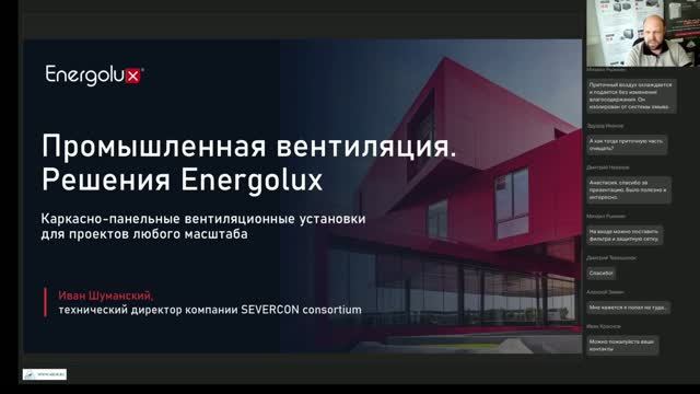 Форум АВОК - Промышленная вентиляция Energolux - Спикер Иван Шуманский